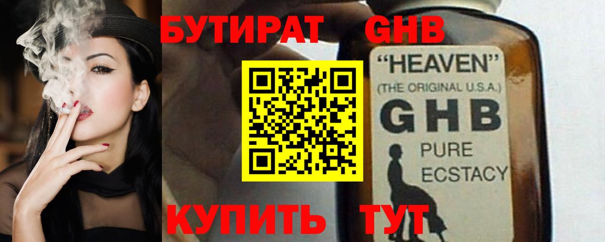 Бутират GHB  Вход с VPN  Ставрополь 