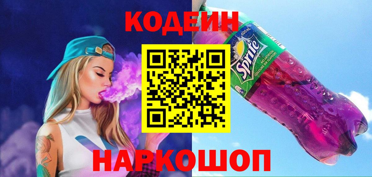 Кодеин Purple Drank Ставрополь