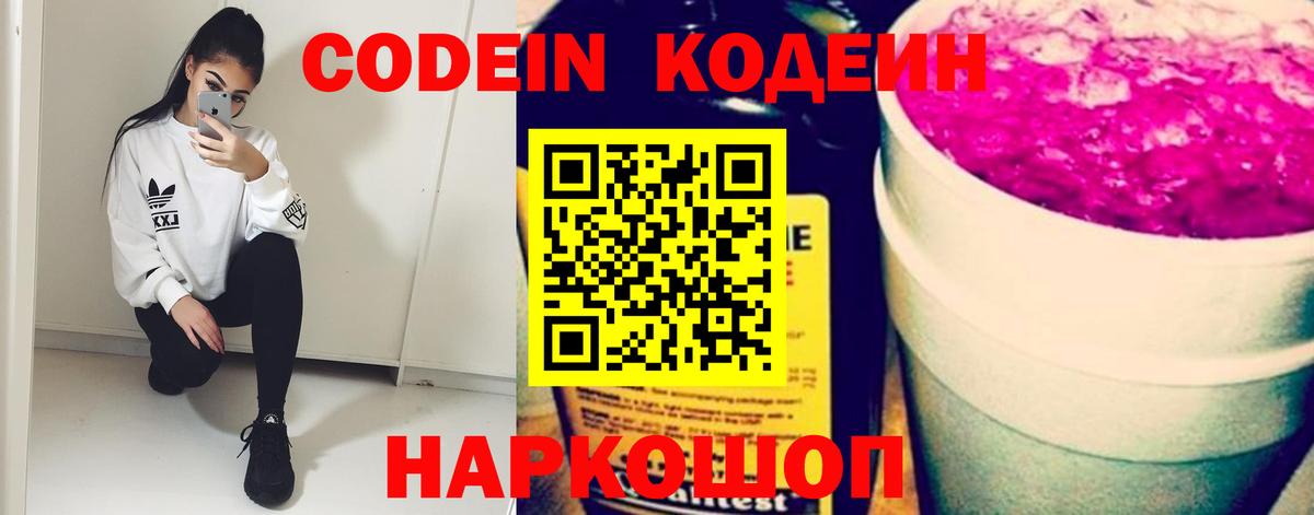 Кодеин Purple Drank  Вход с VPN  где продают   Ставрополь 